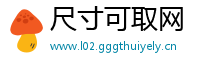 尺寸可取网